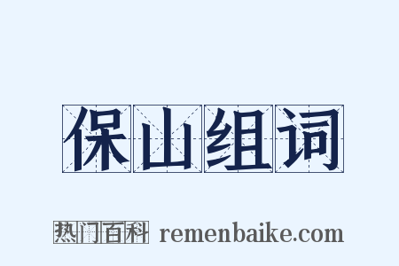 保山组词是什么意思的图片